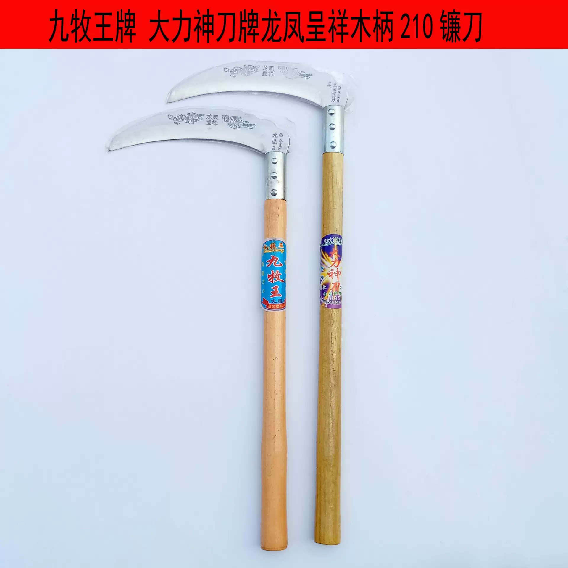 大力神刀木柄龙凤呈详210镰刀  农用除草全钢收割稻小麦长柄月牙