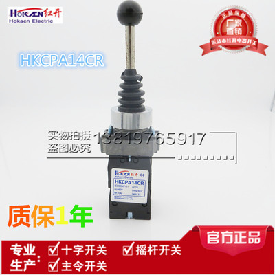 红开正品 HKCPA14CR XD2-PA14CR 摇杆 主令 十字开关 四向自锁