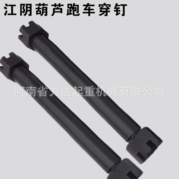 江阴电动葫芦跑车穿钉0.5T1T2T3T5T10T16T20T穿钉轴跑车穿钉