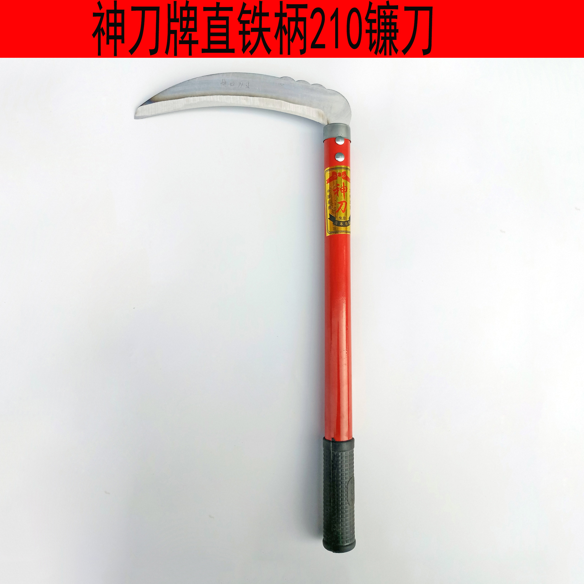 神刀王直铁柄210镰刀 农用收割小麦水稻镰刀户外园林割草除草工具