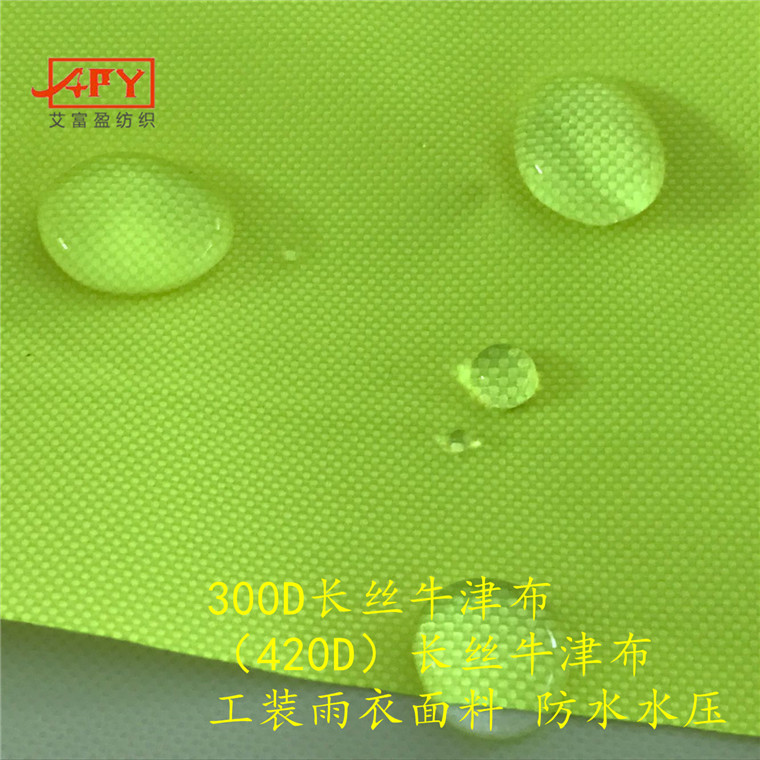 批发300D长丝牛津布荧光黄（420D长丝）防水PU工装制服防水雨衣布