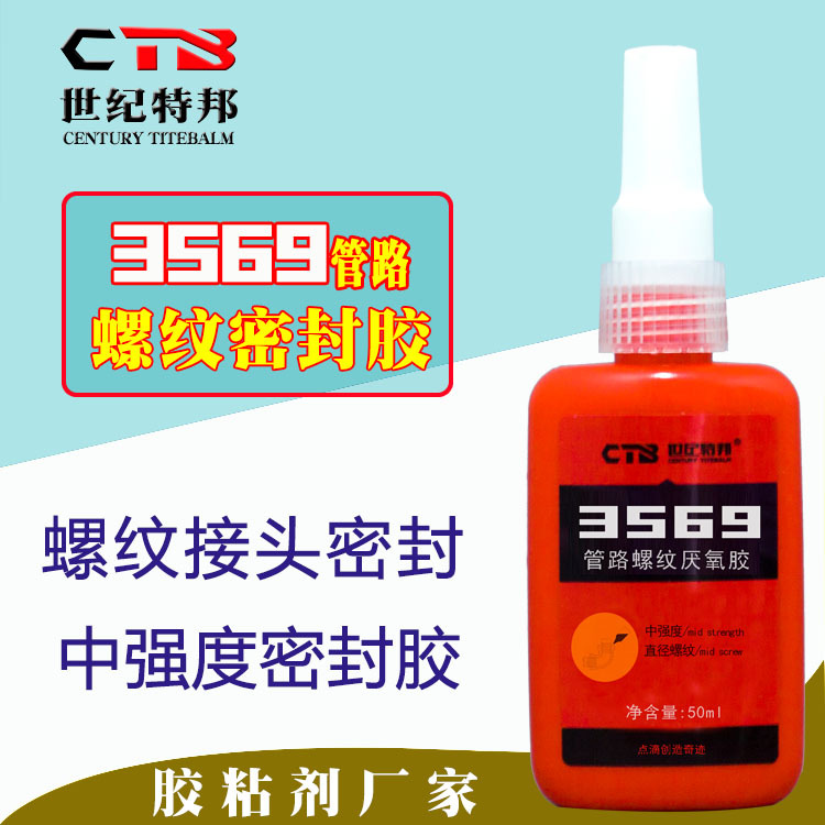 管螺纹密封胶厌氧胶3569 液压气动管螺丝密封剂 胶粘剂厂家直供