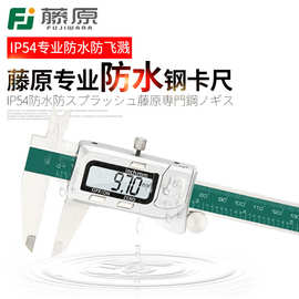 藤原游标卡尺 高精度IP54防水卡尺0-150mm不锈钢测量电子数显卡尺