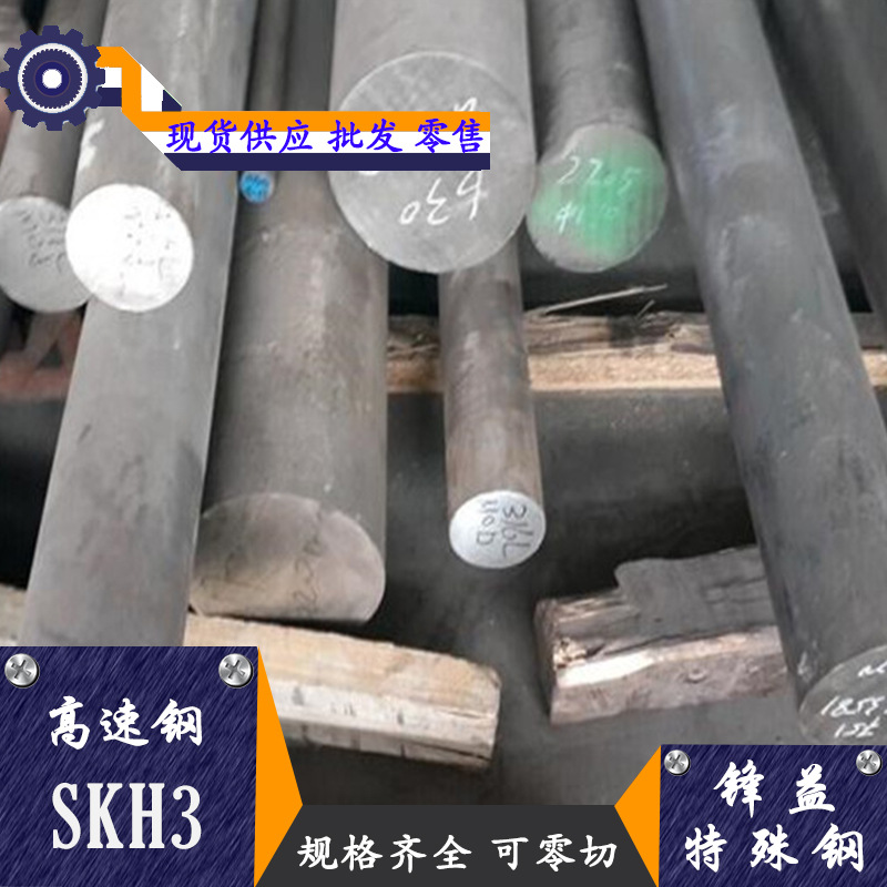 锋益供应 SKH3高速钢 板　棒等  规格齐全