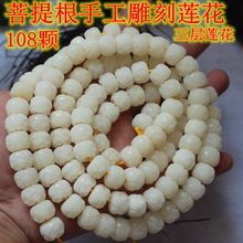 厂家直销天然白玉菩提根手工雕刻三层藏式桶珠三层莲花佛珠