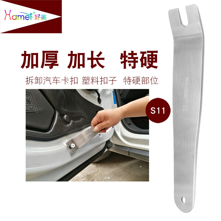 厂家直销好美加厚版金属钢撬汽车门板卡扣拆卸音响改装撬板工具
