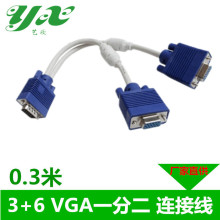 厂家直供 0.3米 3+6 VGA线一分二 电脑显示器一拖二 高清连接线
