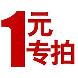一元差价链接1元补差价