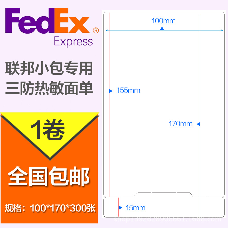 fedex联邦小包 物流条码纸燕文快递亚马逊fba标签纸不干胶打印纸