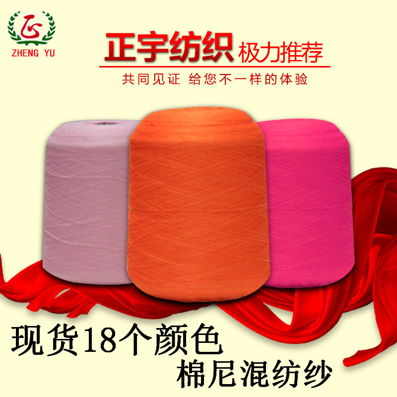 【正宇】厂家直销 65%棉 35尼龙48nm/2棉锦纶混纺纱 现货色纱