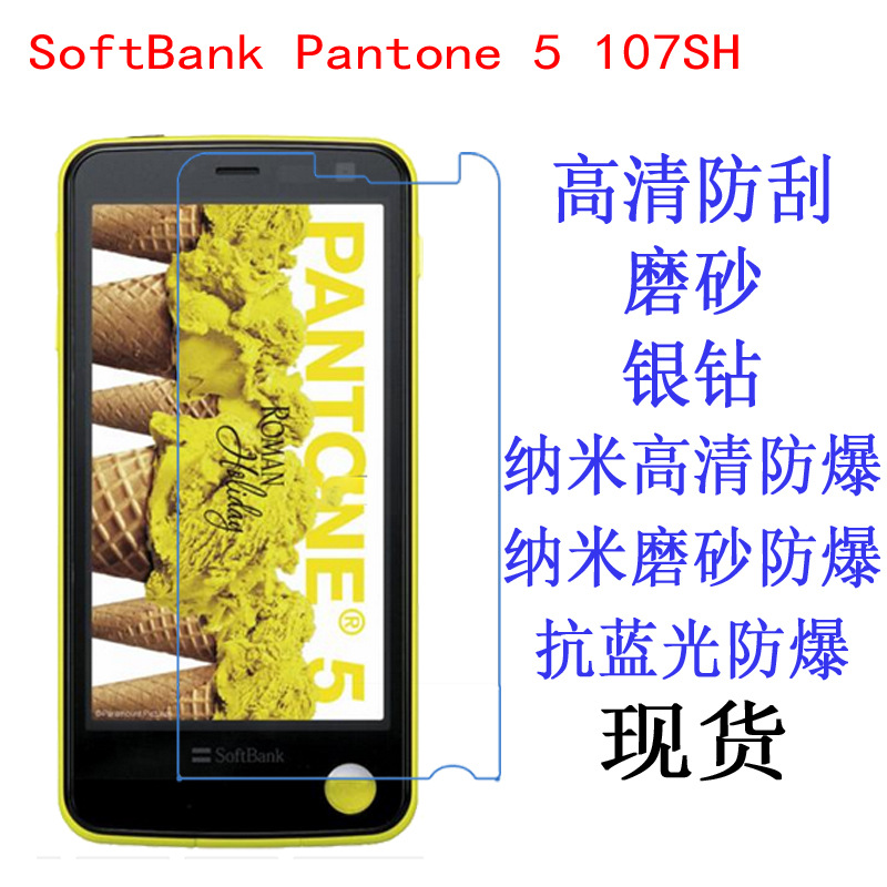 SoftBank Pantone 5 107SH手机膜抗蓝光防爆软膜保护膜高清贴膜