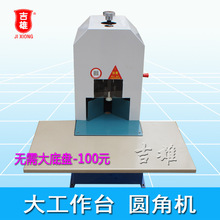 电动圆角机 大工作台 倒角器 圆角器 吊牌名片相册 JX-80D切角机