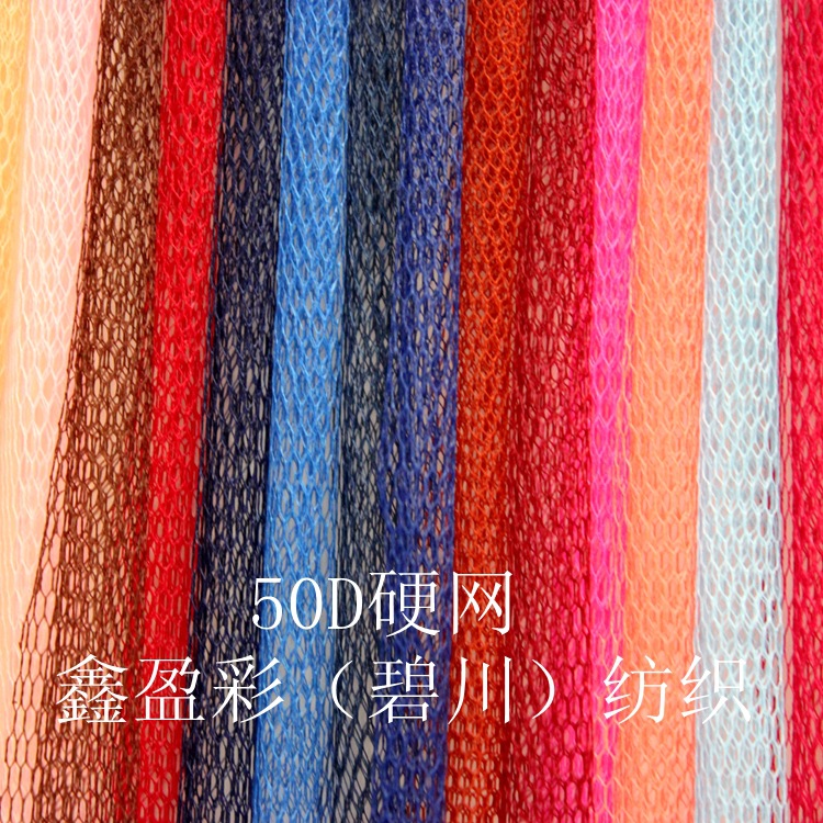 衬布涤纶硬网硬网50d硬网24眼硬网30a硬网网布内衬布硬网纱打底纱