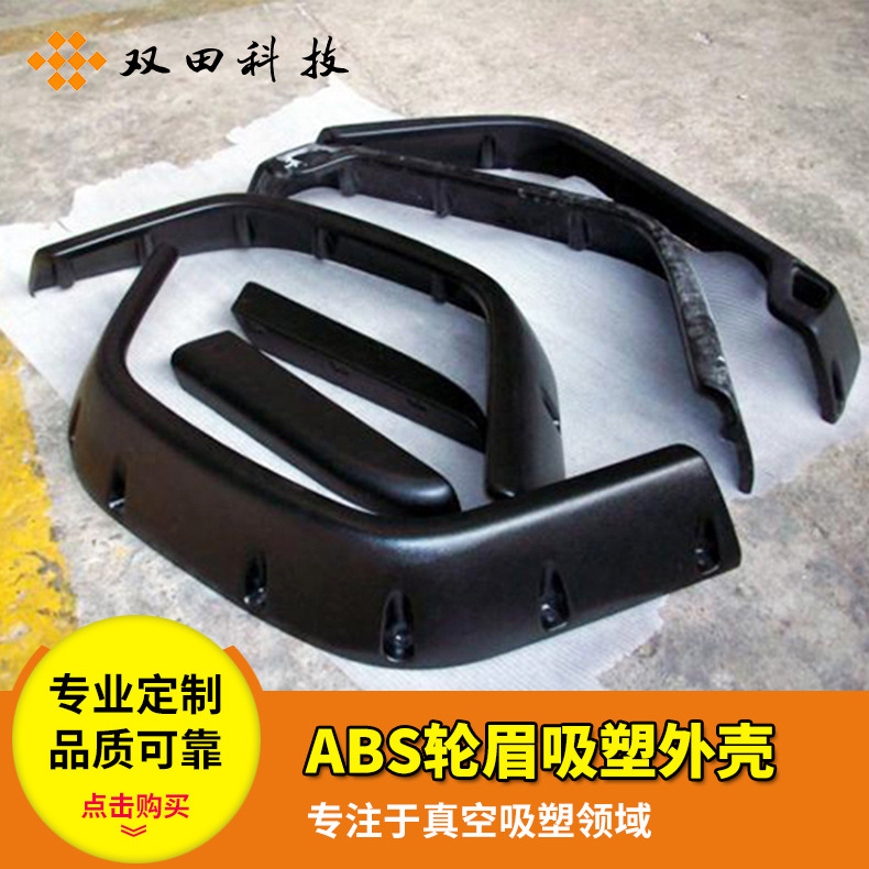 厂家供应塑料轮眉 ABS轮眉 汽车改装塑料轮眉 ABS轮眉厚板吸塑