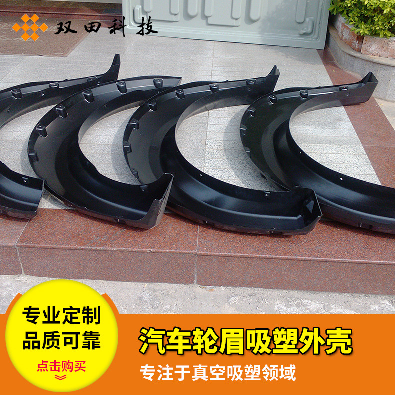 塑料轮眉 ABS轮眉 改装轮眉 汽车塑料轮眉 ABS轮眉吸塑 厚片吸塑