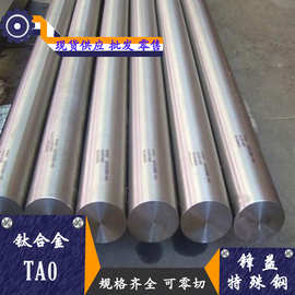 锋益供应TA0钛合金 钛板 钛管 钛棒 规格齐全