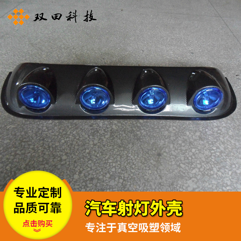 汽车射灯架吸塑 汽车射灯架外壳吸塑 汽车壳罩厚板吸塑厚片吸塑