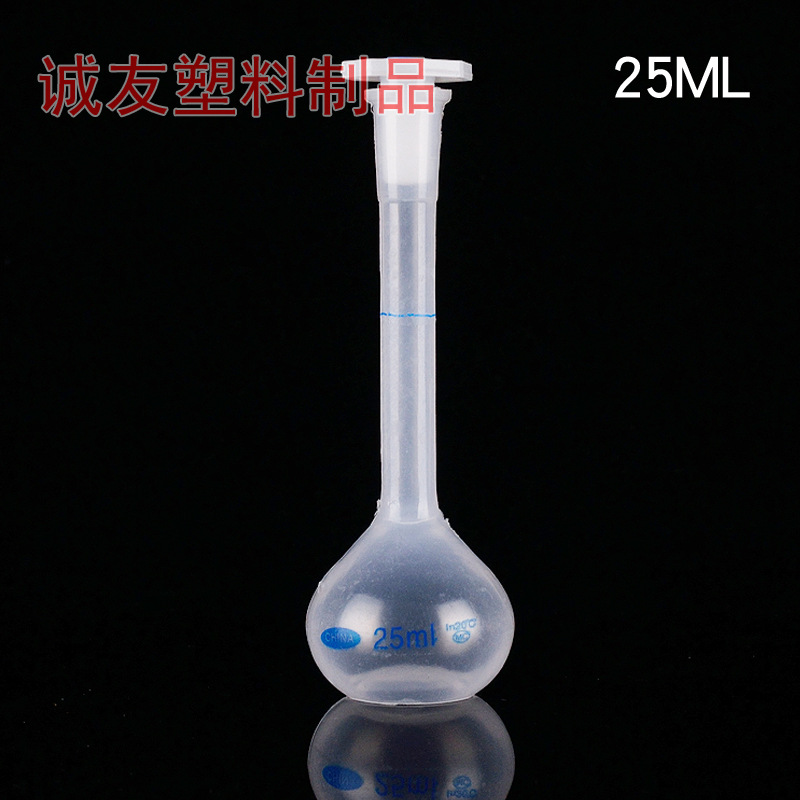 现货批发 25ML容量瓶 小口试剂瓶 塑料容量瓶