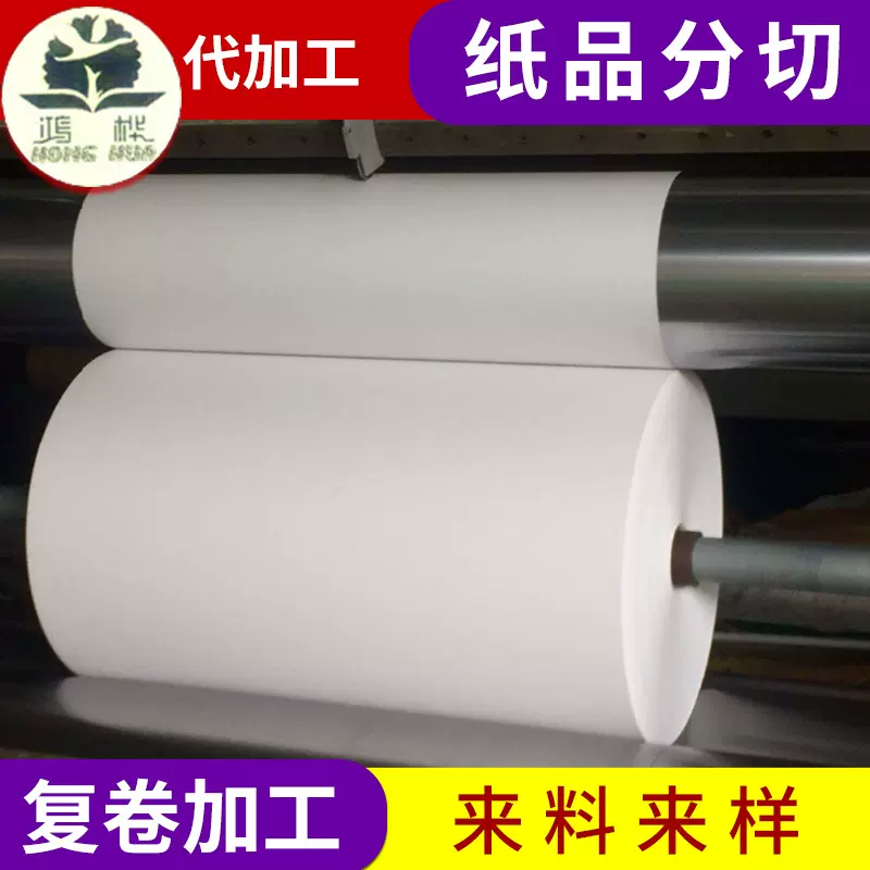 承接加工纸品加工卷纸分切原纸复卷加工
