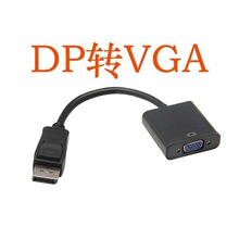 厂家现货批发大dp to vga线 displayport转vga 大dp转vga转接线