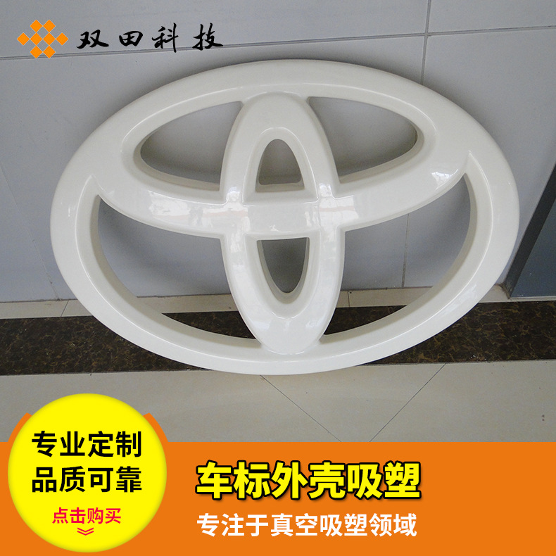 供应塑料标识外壳 车标外壳吸塑 电镀产品吸塑 大型标示牌厚吸塑
