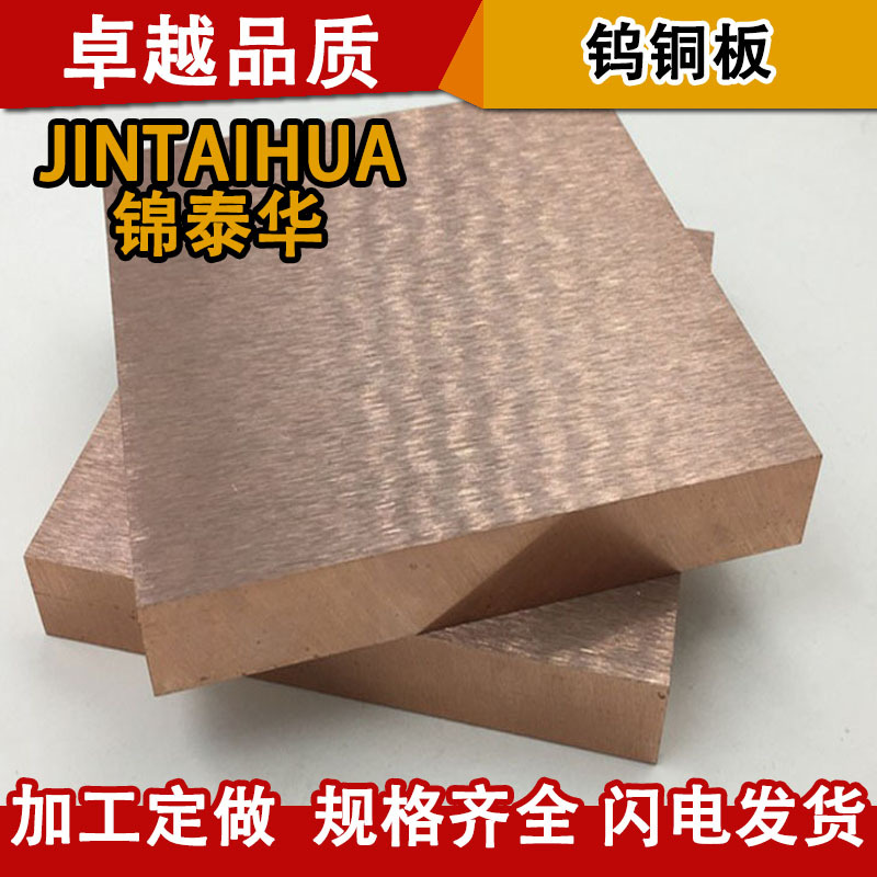 广东耐高温高硬度钨铜合金板 CuW70 W80 钨铜板钨铜棒现货