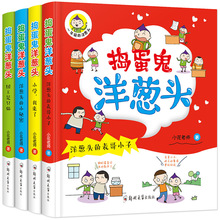 捣蛋鬼洋葱头4册儿童绘本小学生儿童启蒙早教注音版课外读物图书