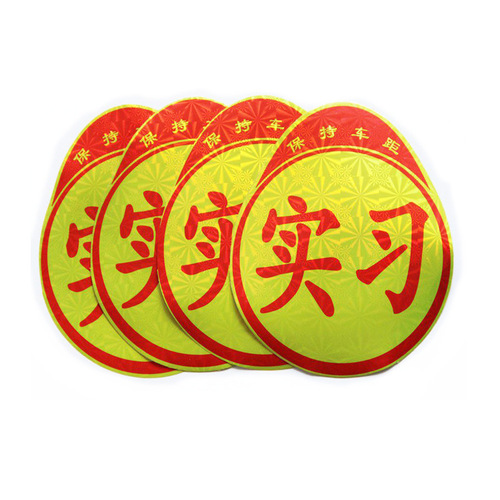 Car internship logo car sticker, novice on-the-road internship sticker, night reflective internship sticker, special for novices