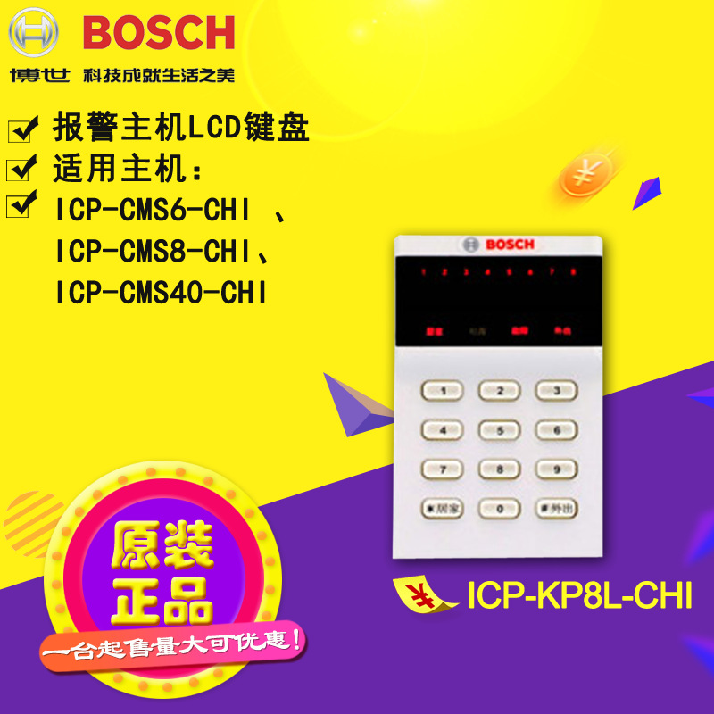 BOSCH博世ICP-KP8L-CHI防盗报警主机ICP-CMS6-CHI专用LCD键盘