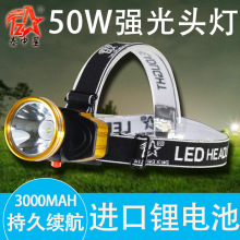 泰中星调光型50W大功率LED锂电池头灯 头戴式led户外灯 钓鱼灯