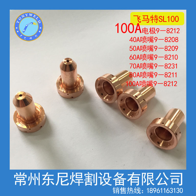 【厂价直供】30A等离子割嘴 SL60-100等离子喷嘴9-8206