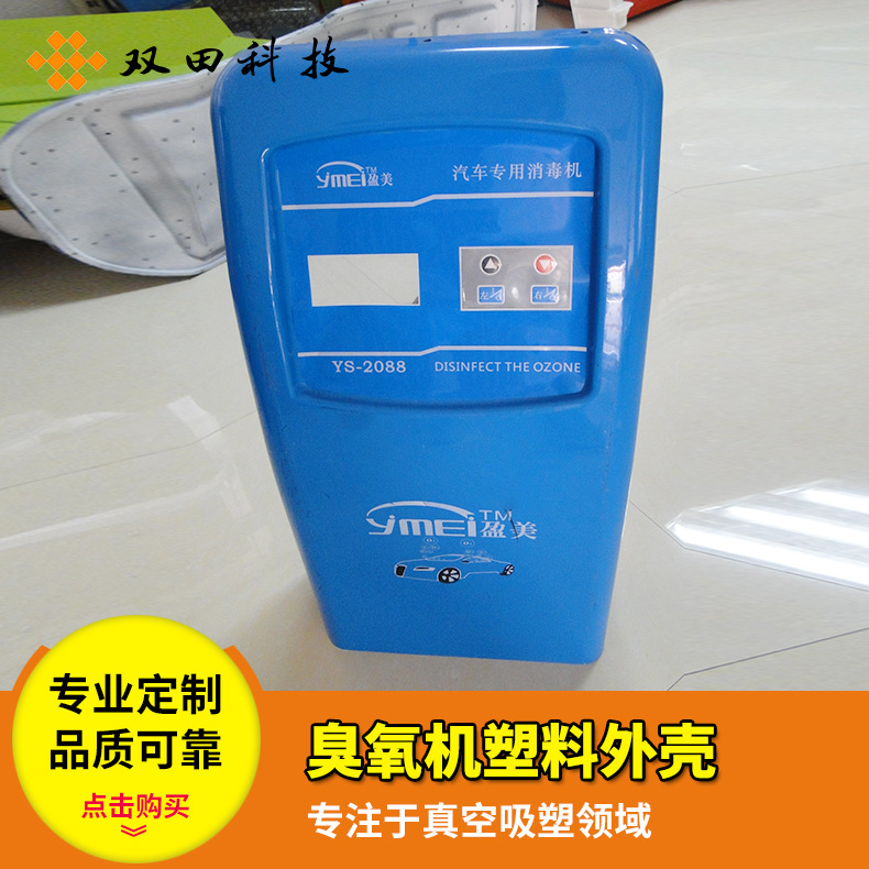 厂家生产臭氧器塑料吸塑外壳 吸塑外壳外罩 个性化厚吸塑厚片吸塑