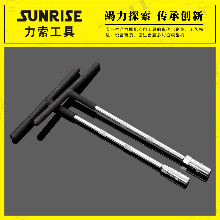 Sunrise力索塑柄T型扳手加长强力厂家供应7-19mm