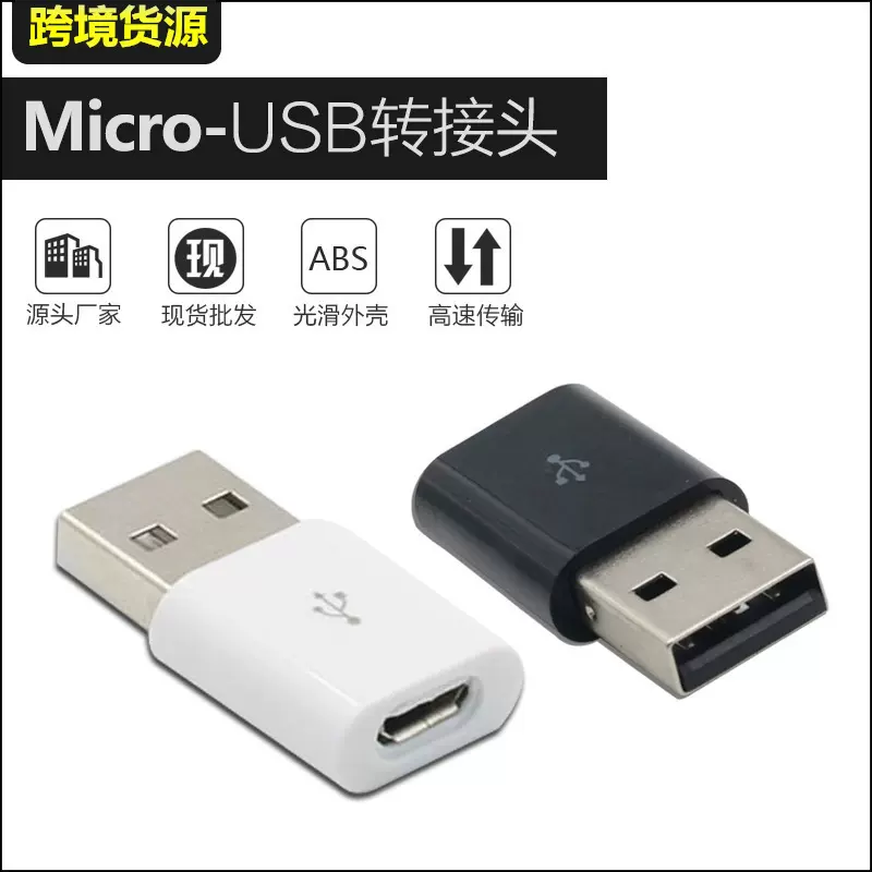批发micro转接头 Micro5P转USB micro母转USB A公 USB手机转接头