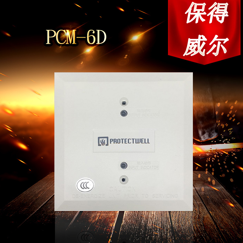 Protectwell保得威尔PCM-6D输入模块 输出模块