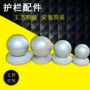 冲压圆形圆球护栏柱头