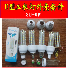 ledU型玉米灯外壳3U节能灯 4U玉米灯配件led诱虫灯外壳杀虫灯套件