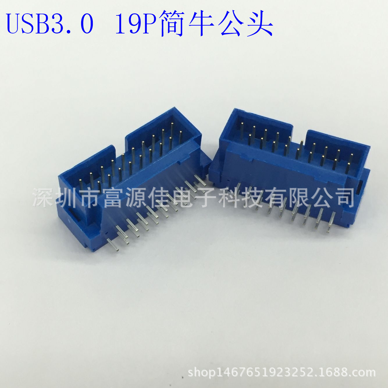 USB3.0公座USB3.0 IDC简牛USB3.0 19P简牛弯90度插板兰胶