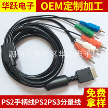PS2色差PS3分量线PS2游戏机音视频连接线1.8M兼容线材跨境专供