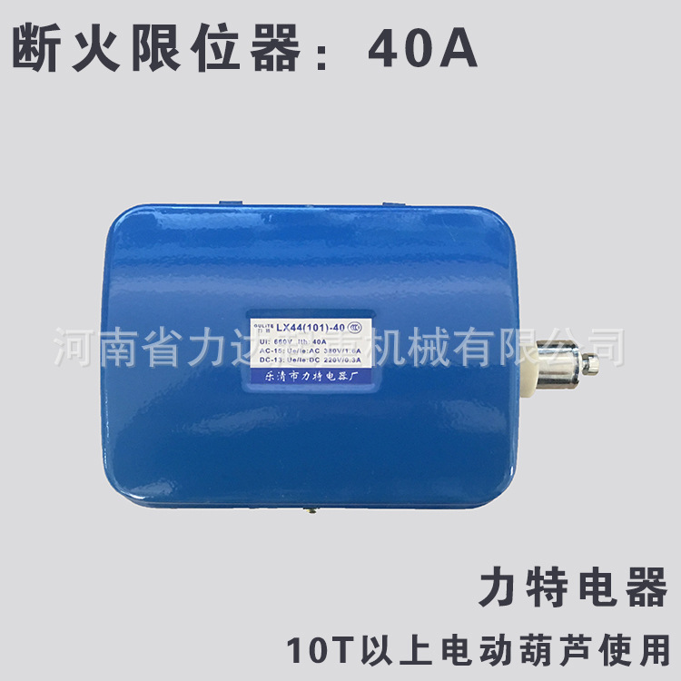 10T以上葫芦断火限位器（40A），力特，LX44-40A铜点