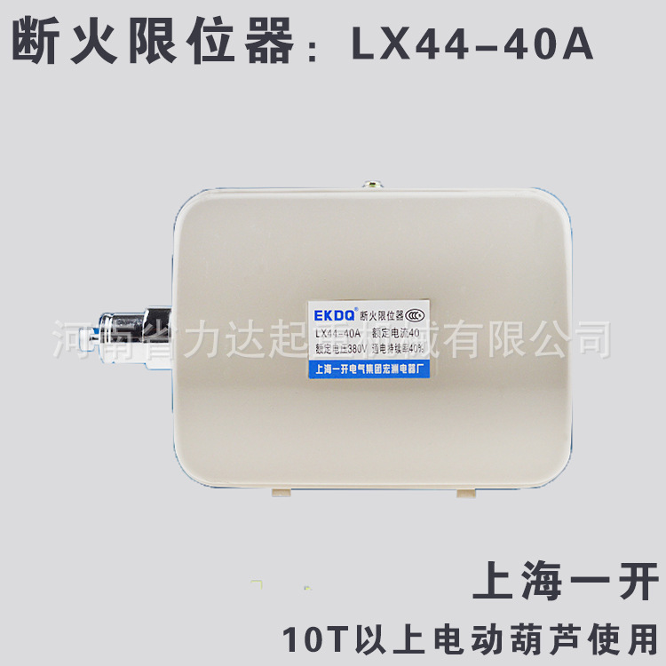 10T以上葫芦断火限位器（40A），上海一开，LX44-40A