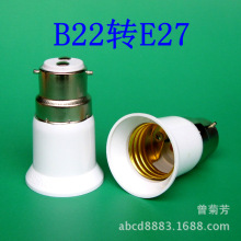 B22转E27转换灯头产品取材讲究PC阻燃耐高温薄利多销促销中