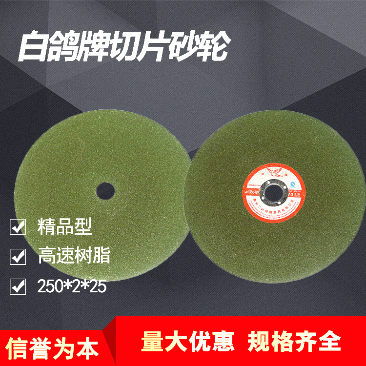 白鸽牌高速增强切割片/树脂切片钢纸磨片角磨片255*2*25.4MM