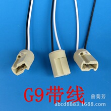 工厂直销 G9灯座 G9灯头 陶瓷耐高温 带15CM长线