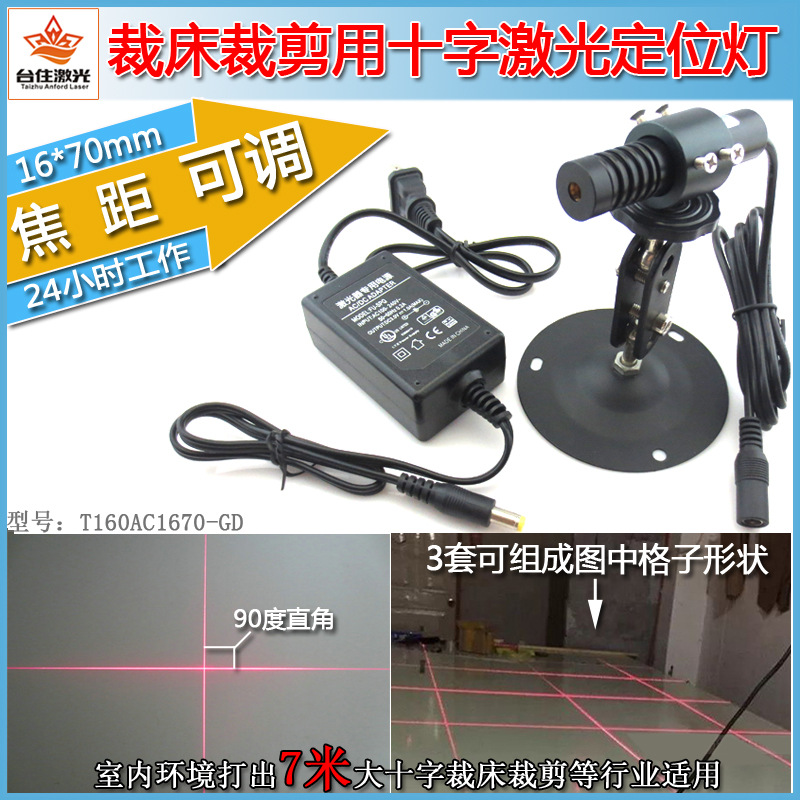 T160AC1670-GD 可调红光十字激光镭射灯裁床定位用十字激光模组