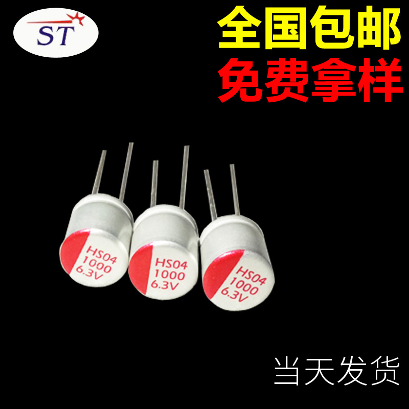 插件固态电容器1000UF6.3V 8X12 贴片固态电容 高频电容