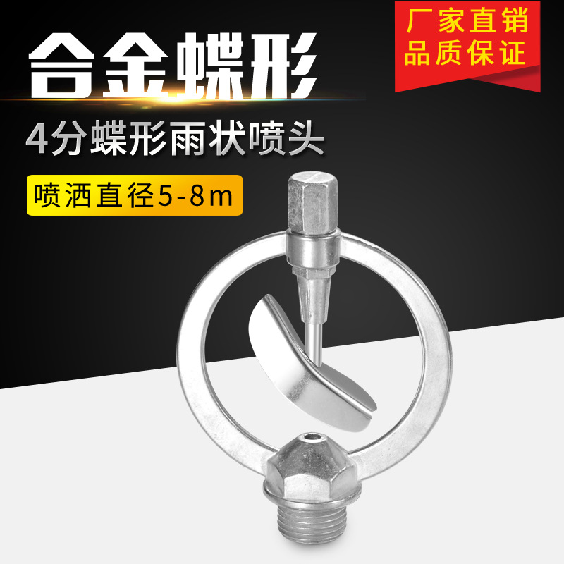 4分合金蝶形雨状喷头360度自动旋转草坪喷灌溉园艺农业洒水器喷淋