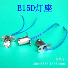 BA15D灯座 BAY15D 汽车灯座  双点平脚灯座