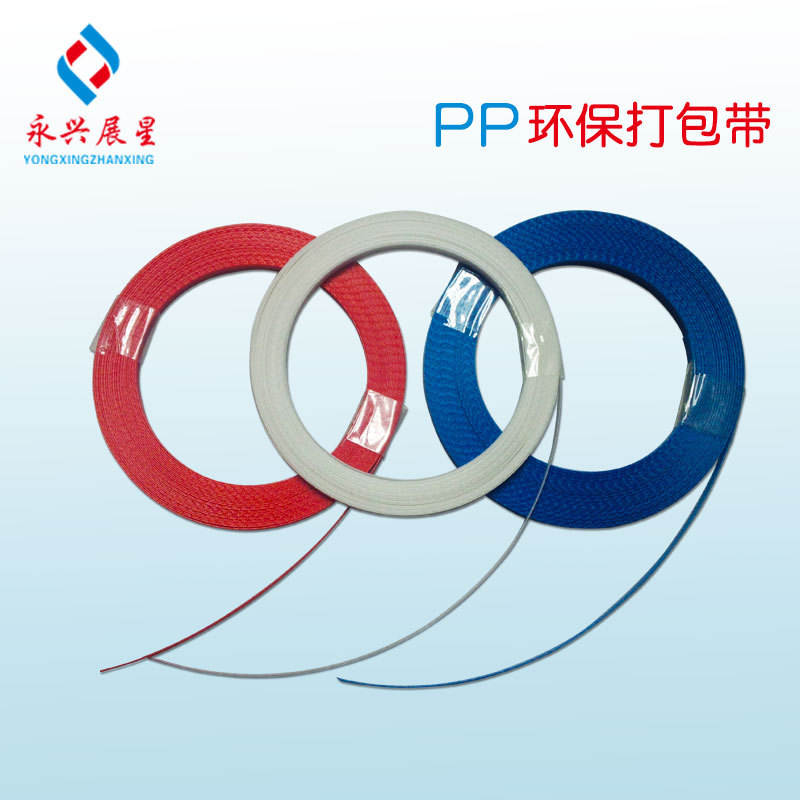厂家定 制PP机用打包带 纸箱捆扎带塑钢带 篮筐编织带批发