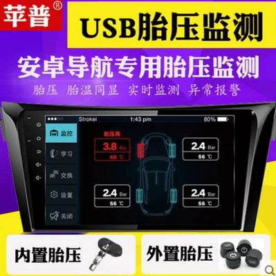 Car tire pressure monitor built-in Android USB large screen machine navigation display dedicated TPMS external system (Tire pressure monitoring system)